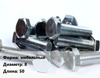 Болт мебельный 8х50